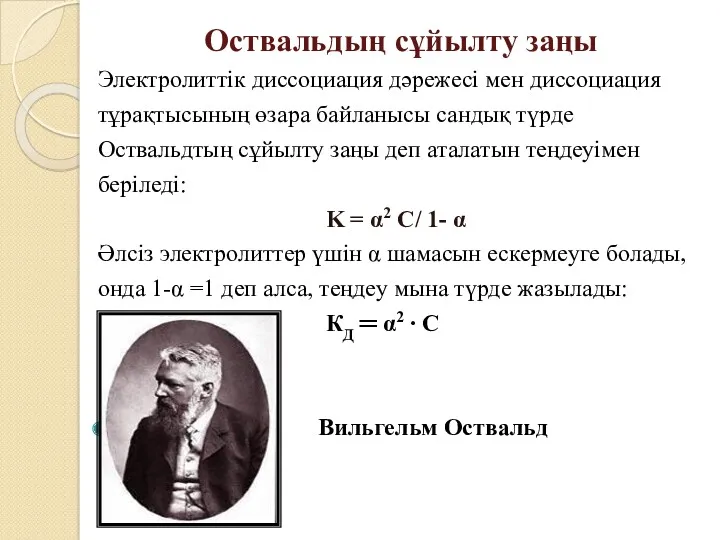 Оствальдың сұйылту заңы Электролиттік диссоциация дәрежесі мен диссоциация тұрақтысының өзара