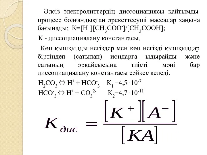 Әлсіз электролиттердің диссоциациясы қайтымды процесс болғандықтан әрекеттесуші массалар заңына бағынады: