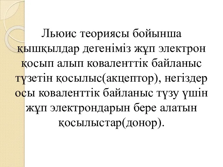 Льюис теориясы бойынша қышқылдар дегеніміз жұп электрон қосып алып коваленттік