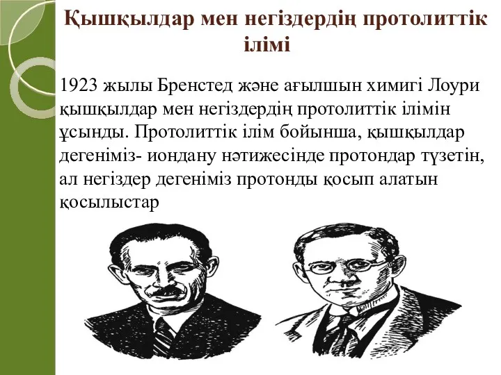 Қышқылдар мен негіздердің протолиттік ілімі 1923 жылы Бренстед және ағылшын