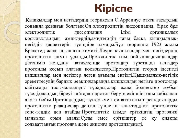 Кіріспе Қышқылдар мен негіздердің теориясын С.Аррениус өткен ғасырдың соңында ұсынған