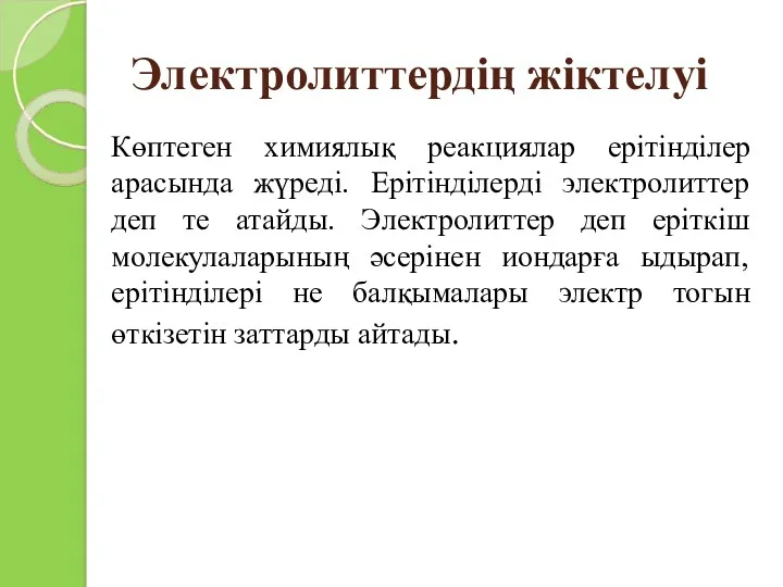 Электролиттердің жіктелуі Көптеген химиялық реакциялар ерітінділер арасында жүреді. Ерітінділерді электролиттер