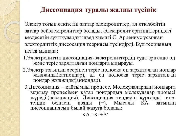 Диссоциация туралы жалпы түсінік Электр тоғын өткізетін заттар электролиттер, ал