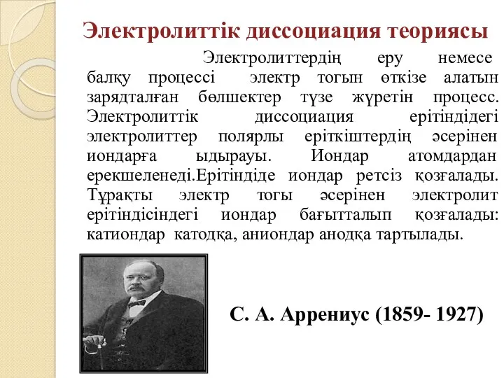 Электролиттік диссоциация теориясы Электролиттердің еру немесе балқу процессі электр тогын