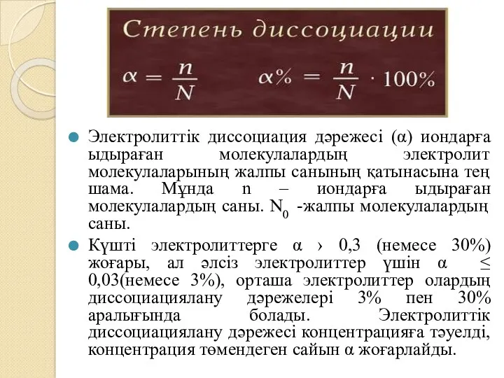 Электролиттік диссоциация дәрежесі (α) иондарға ыдыраған молекулалардың электролит молекулаларының жалпы