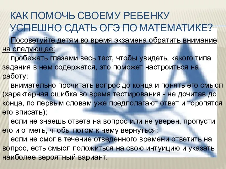 Как помочь своему ребенку успешно сдать ОГЭ по математике? Посоветуйте