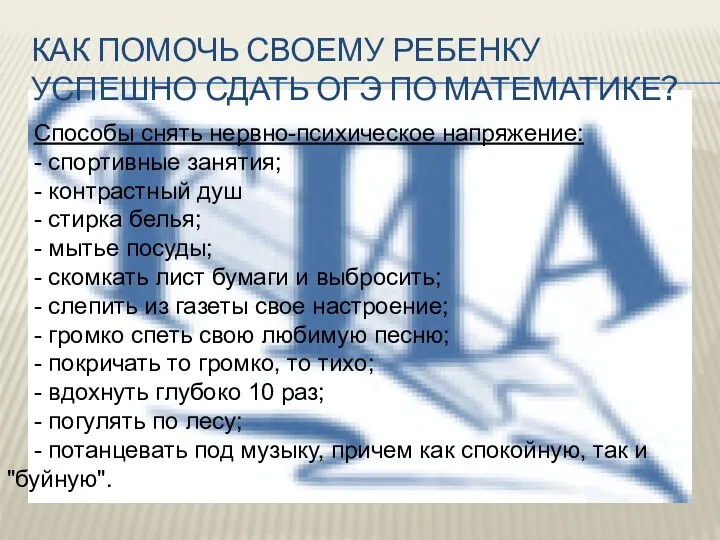 Как помочь своему ребенку успешно сдать ОГЭ по математике? Способы