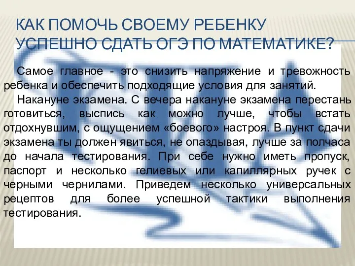 Как помочь своему ребенку успешно сдать ОГЭ по математике? Самое