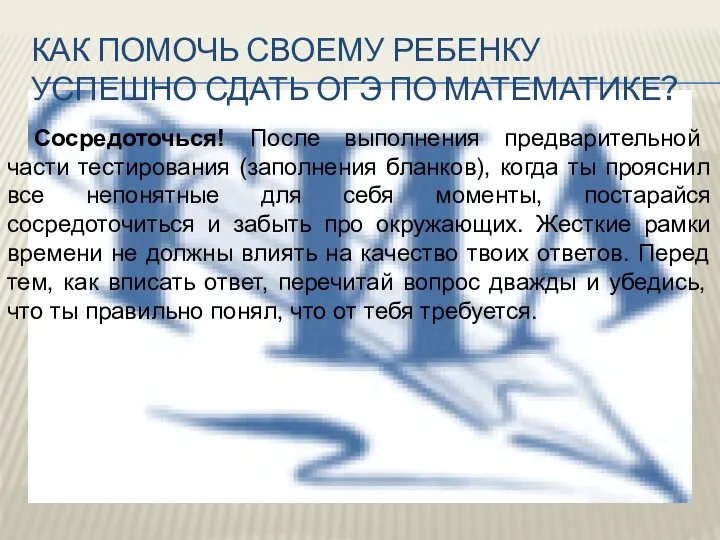 Как помочь своему ребенку успешно сдать ОГЭ по математике? Сосредоточься!