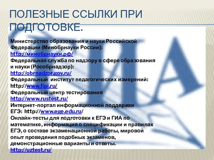 Полезные ссылки при подготовке. Министерство образования и науки Российской Федерации