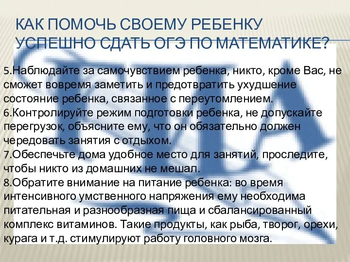 Как помочь своему ребенку успешно сдать ОГЭ по математике? 5.Наблюдайте