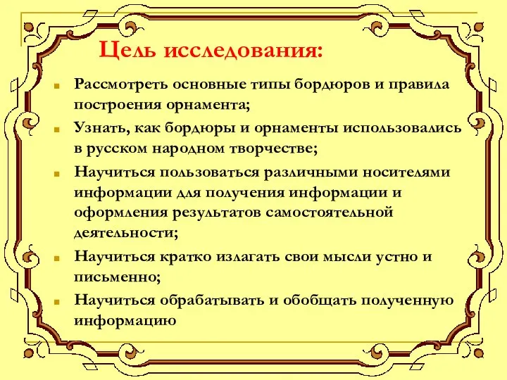 Цель исследования: Рассмотреть основные типы бордюров и правила построения орнамента;