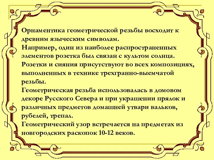 Орнаментика геометрической резьбы восходит к древним языческим символам. Например, один