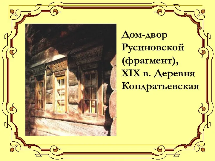 Дом-двор Русиновской (фрагмент), XIX в. Деревня Кондратьевская