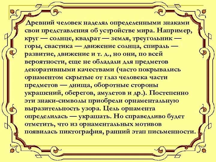 Древний человек наделял определенными знаками свои представления об устройстве мира.