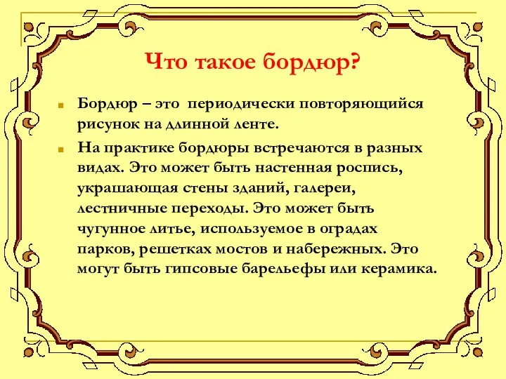 Что такое бордюр? Бордюр – это периодически повторяющийся рисунок на