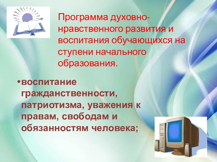 « Программа духовно-нравственного развития и воспитания обучающихся на ступени начального