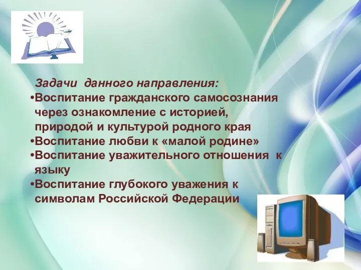 « Задачи данного направления: Воспитание гражданского самосознания через ознакомление с