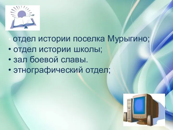 « отдел истории поселка Мурыгино; отдел истории школы; зал боевой славы. этнографический отдел;