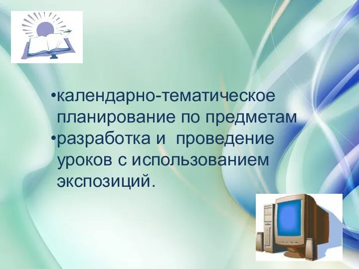 « календарно-тематическое планирование по предметам разработка и проведение уроков с использованием экспозиций.