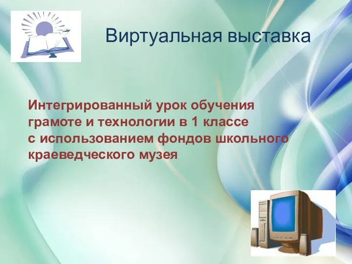 « Виртуальная выставка Интегрированный урок обучения грамоте и технологии в