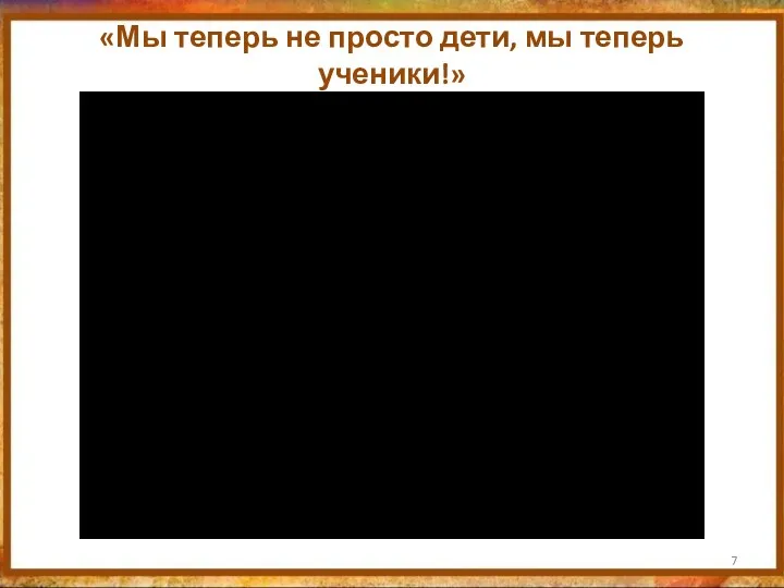 «Мы теперь не просто дети, мы теперь ученики!»