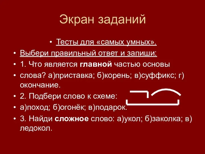 Экран заданий Тесты для «самых умных». Выбери правильный ответ и