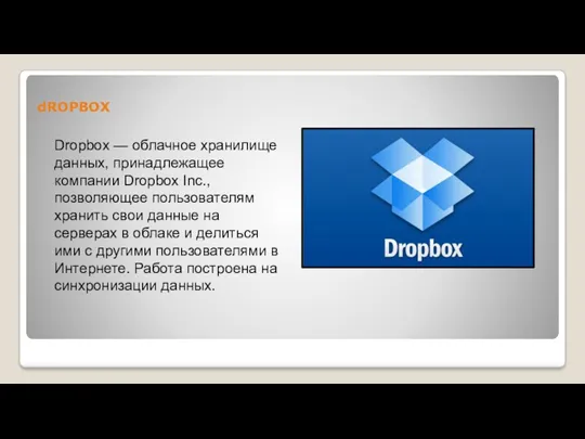 dROPBOX Dropbox — облачное хранилище данных, принадлежащее компании Dropbox Inc.,