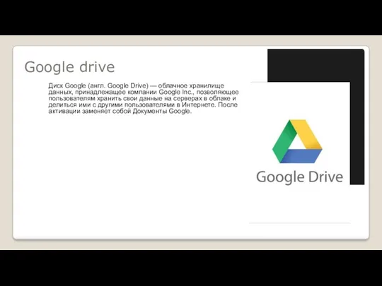 Google drive Диск Google (англ. Google Drive) — облачное хранилище данных, принадлежащее компании