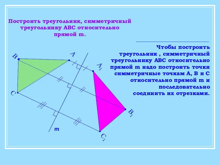 Построить треугольник, симметричный треугольнику АВС относительно прямой m. Чтобы построить треугольник , симметричный