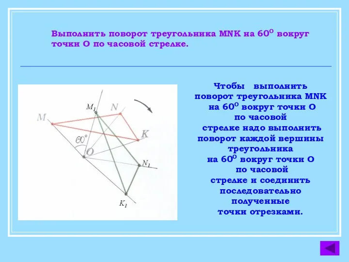 Чтобы выполнить поворот треугольника MNK на 60О вокруг точки О