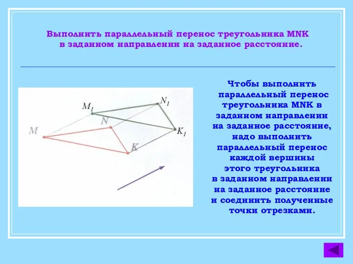 Выполнить параллельный перенос треугольника MNK в заданном направлении на заданное расстояние. Чтобы выполнить