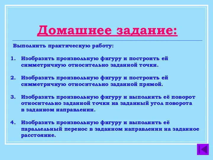 Домашнее задание: Выполнить практическую работу: Изобразить произвольную фигуру и построить