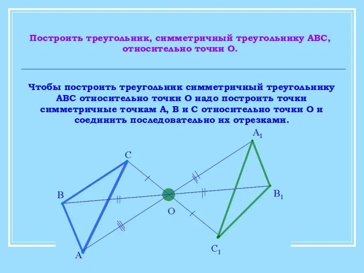 Построить треугольник, симметричный треугольнику АВС, относительно точки О. Чтобы построить треугольник симметричный треугольнику