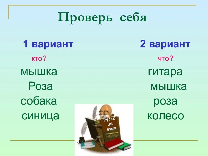 Проверь себя кто? мышка Роза собака синица что? гитара мышка