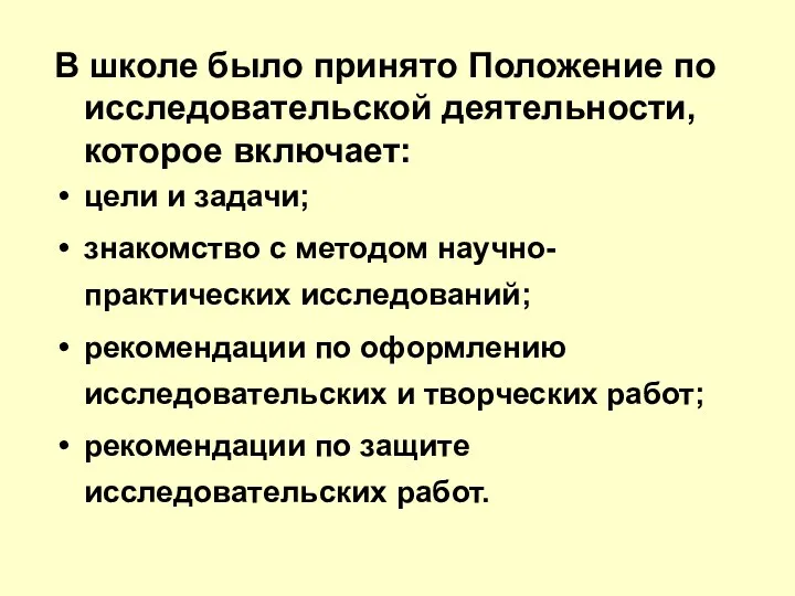 В школе было принято Положение по исследовательской деятельности, которое включает: