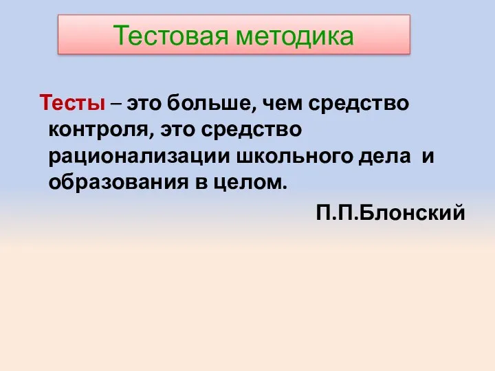 Тестовая методика Тесты – это больше, чем средство контроля, это