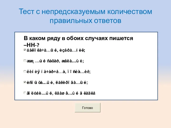 Тест с непредсказуемым количеством правильных ответов В каком ряду в обоих случаях пишется –НН-?