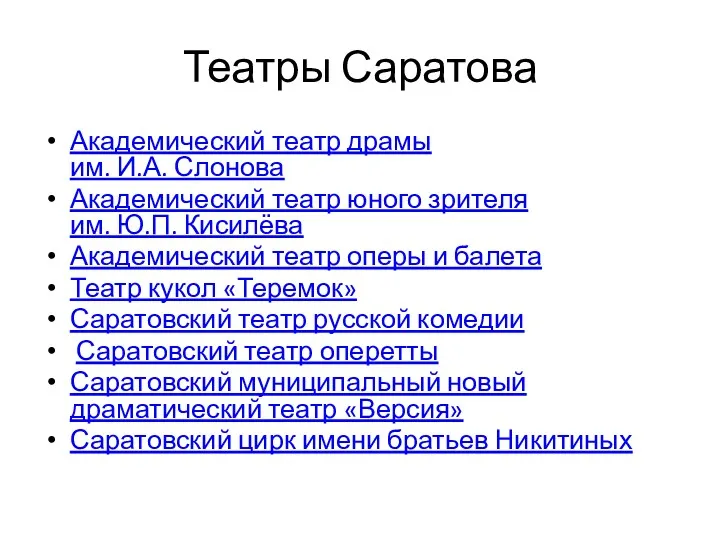 Театры Саратова Академический театр драмы им. И.А. Слонова Академический театр