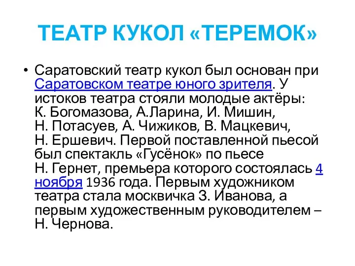 ТЕАТР КУКОЛ «ТЕРЕМОК» Саратовский театр кукол был основан при Саратовском