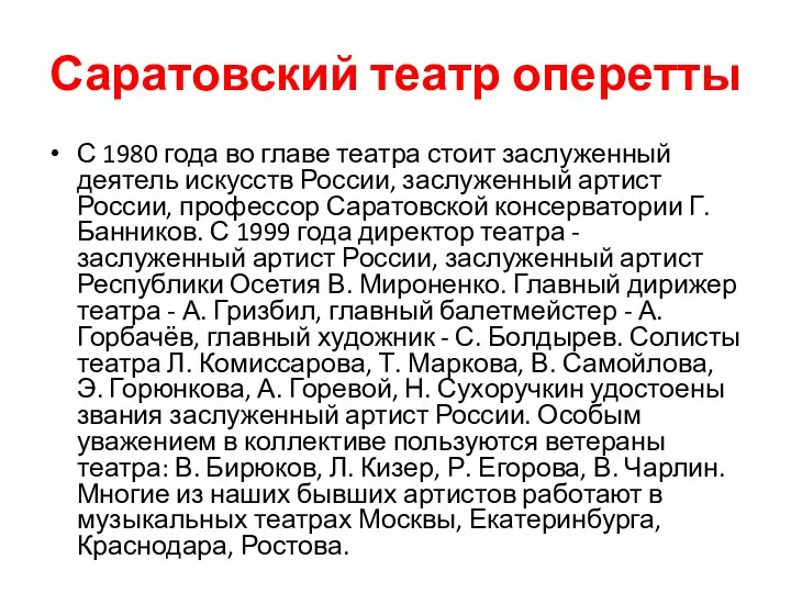 Саратовский театр оперетты С 1980 года во главе театра стоит