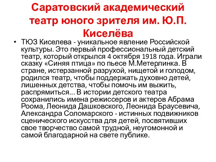 Саратовский академический театр юного зрителя им. Ю.П. Киселёва ТЮЗ Киселева