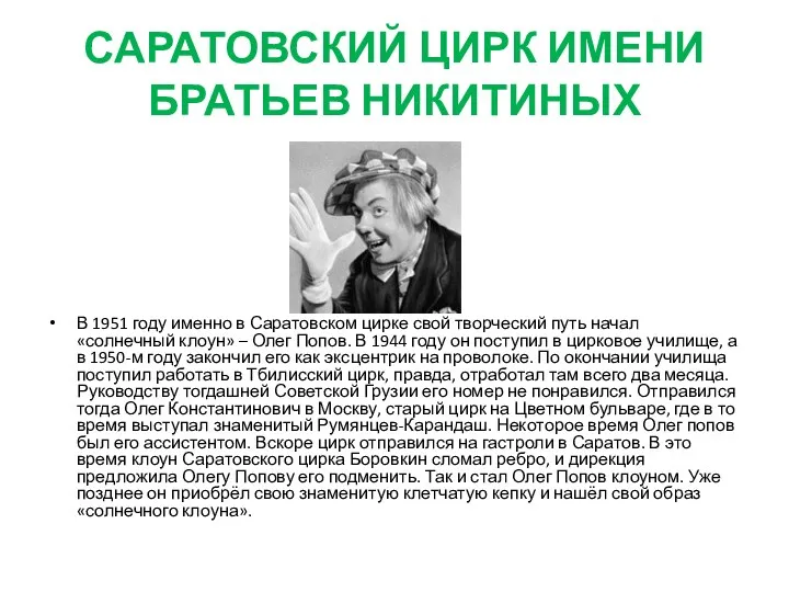 САРАТОВСКИЙ ЦИРК ИМЕНИ БРАТЬЕВ НИКИТИНЫХ В 1951 году именно в