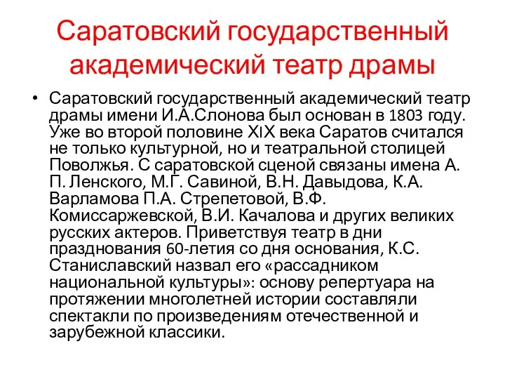 Саратовский государственный академический театр драмы Саратовский государственный академический театр драмы