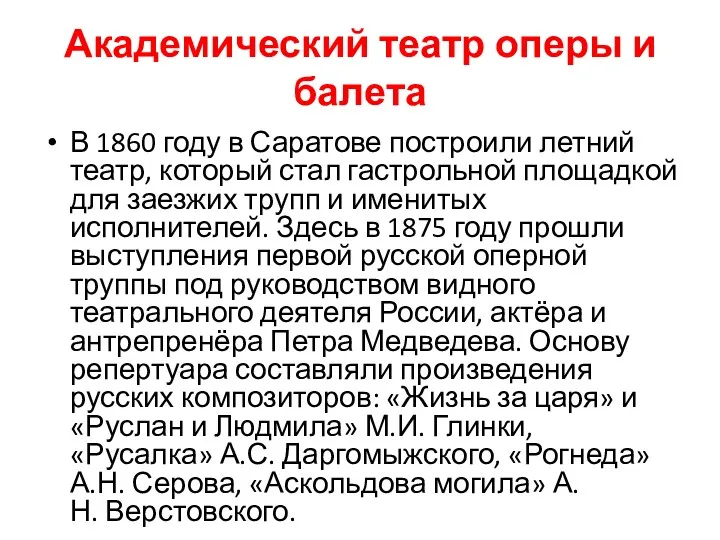 Академический театр оперы и балета В 1860 году в Саратове