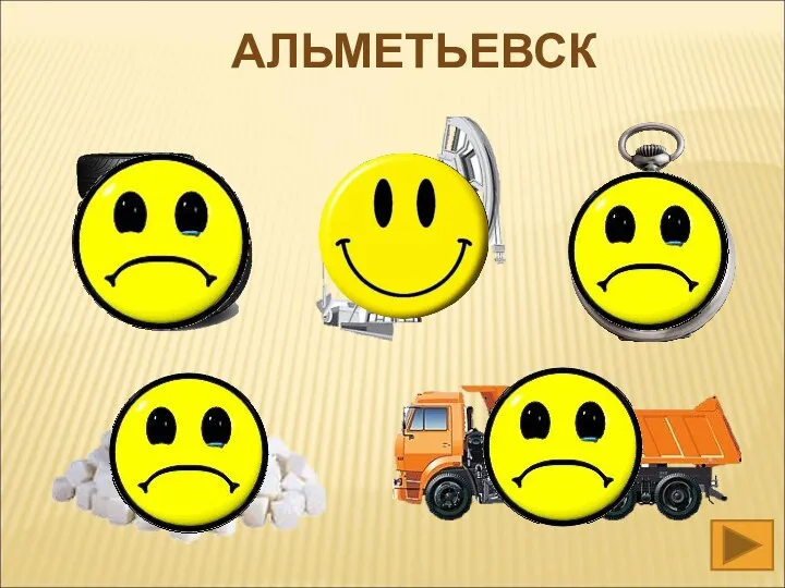 АЛЬМЕТЬЕВСК