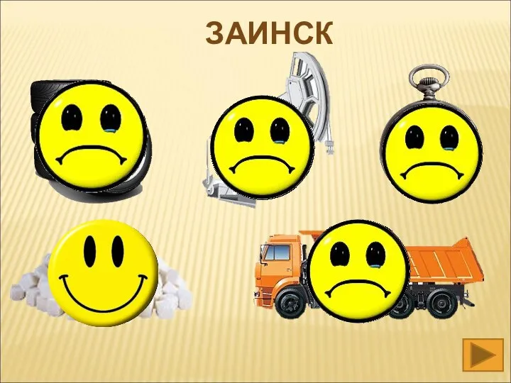 ЗАИНСК