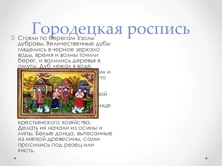 Городецкая роспись Стояли по берегам Узолы дубравы. Величественные дубы гляделись