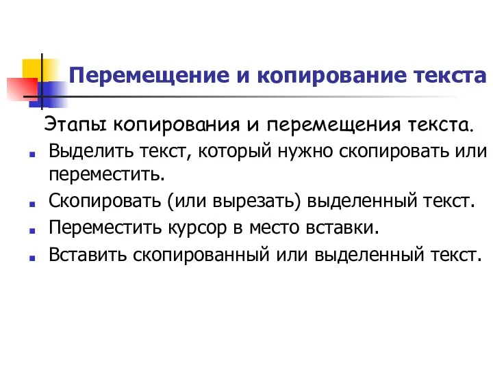 Перемещение и копирование текста Этапы копирования и перемещения текста. Выделить