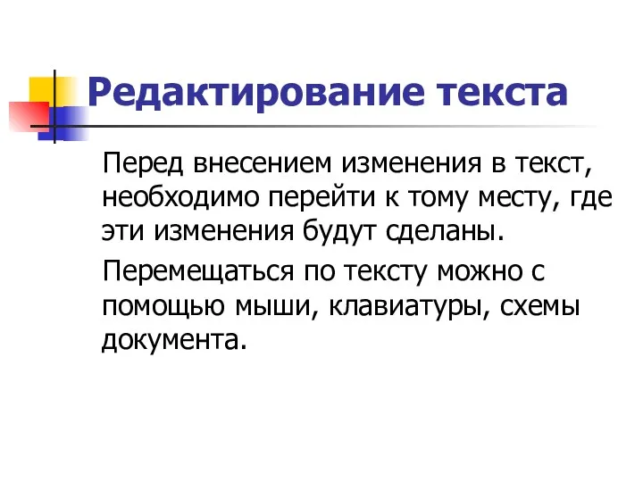 Редактирование текста Перед внесением изменения в текст, необходимо перейти к